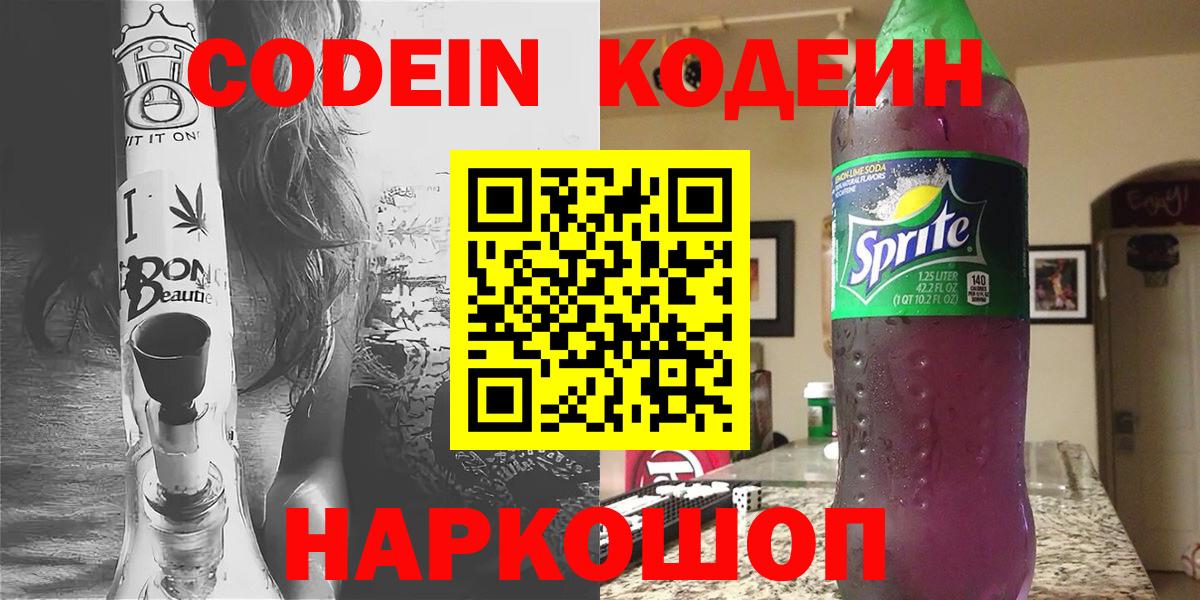Комсомольск-на-Амуре  Кодеин напиток Lean (лин)  Вход с VPN  Кодеиновый сироп Lean Purple Drank 